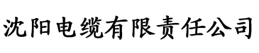 免费精品一区二区三区电缆厂logo